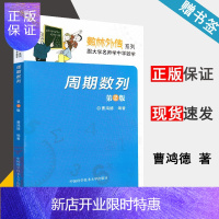 惠典正版 周期数列 第2版 曹鸿德 数林外传系列丛书 跟大学名师学中学数学 中国科学技术大学出版社