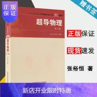 惠典正版 中科大 超导物理 第3版 第三版 张裕恒 中国科学技术大学出版社 十一五重点图书