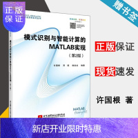 惠典正版模式识别与智能计算的 MATLAB实现(第2版)许国根 北京航空航天大学出版社