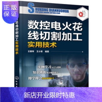 惠典正版数控电火花线切割加工实用技术 朝琴, 小荣 9787122328045 化学工业出版社