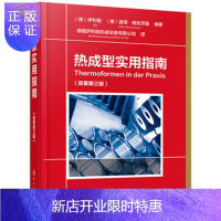 惠典正版热成型实用指南(原著 三版) (德)伊利格,(德)彼得·施瓦茨曼 9787122339928 化学工
