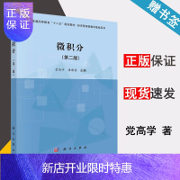 惠典正版-微积分(第二版) 党高学,潘黎霞 9787030444554 科学出版社有限责任公司