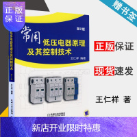 惠典正版常用低压电器原理及其控制技术 第2版 第二版 王仁祥 机械工业出版社