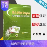 惠典正版基于Altium Designer的原理图与PCB设计 史久贵 电子信息 机械工业出版社