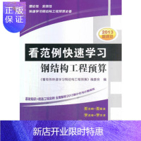 惠典正版看范例快速学习钢结构工程预算 《看范例快速学习钢结构工程预算》编委会 9787111452379 机