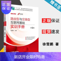 惠典正版路由型与交换型互联网基础实训手册 第3版 第三版 徐雪鹏 机械工业出版社