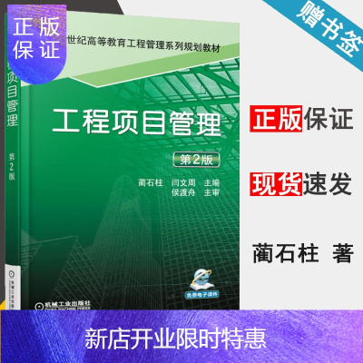 惠典正版 工程项目管理 第2版 第二版 蔺石柱 闫文周 机械工业出版社 高等教育工程管理系列规划教材