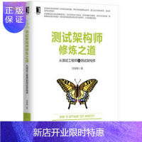 惠典正版测试架构师修炼之道:从测试工程师到测试架构师 刘琛梅 9787111532415 机械工业出版社