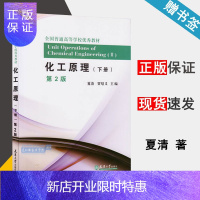 惠典正版 化工原理 下册 第2版 第二版 夏清 天津大学出版社 高等院校化工系专业教材
