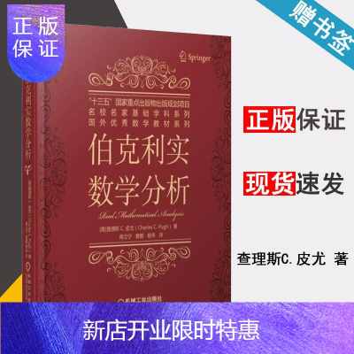 惠典正版 伯克利实数学分析 查理斯·C. 皮尤 机械工业出版社