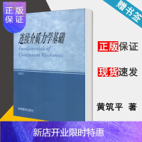 惠典正版 连续介质力学基础 黄筑平 高等教育出版社