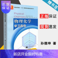 惠典正版 南京大学 物理化学学习指导 孙德坤 高等教育出版社 配套 傅献彩 物理化学第五版教材