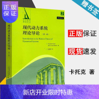 惠典正版 现代动力系统理论导论 第一卷 第1卷 Anatole Katok 金成桴 译 高等教育出版社