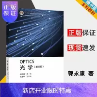 惠典正版 光学 第三版 第3版 郭永康 高等教育出版社 高等学校物理类专业教材