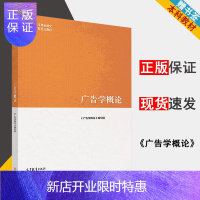 惠典正版 广告学概论 《广告学概论》编写组 马工程教材 高等教育出版社