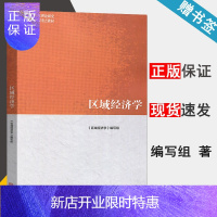 惠典正版 区域经济学 马工程教材 编写组 马克思主义理论研究和建设工程重点教材 高等教育出版社