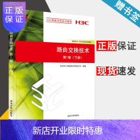 惠典正版 路由交换技术 第1卷 下册 杭州华三通信技术有限公司著 清华大学出版社