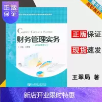 惠典正版 财务管理实务 2019年修订 王翠菊 北京邮电大学出版社 财务会计类 高职教材