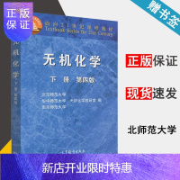 惠典正版 无机化学 下册 第四版 第4版 北师大华中师大南京师大三校合编 高等教育出版社