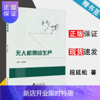 惠典正版 无人机测绘生产 段延松 无人机在摄影测量生产中作业方法 武汉大学出版社