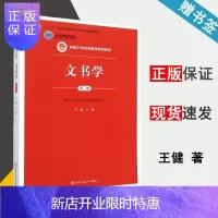 惠典正版 文书学 第三版 第3版 王健 中国人民大学出版社 新编21世纪档案学系列教材