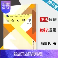 惠典正版 社会心理学 俞国良 北京师范大学出版社 十二五职业教育国家规划教材