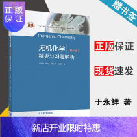 惠典正版 无机化学 第六版 精要与习题解析 第6版 于永鲜 牟文生 高等教育出版社