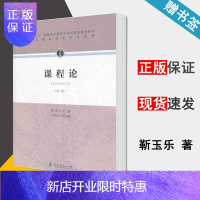 惠典正版 课程论 第二版 第2版 靳玉乐 人民教育出版社 十二五普通高等教育本科规划教材