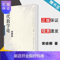 惠典正版 现代教学论 第三卷 第3卷 裴娣娜 人民教育出版社