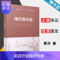 惠典正版 现代教育论 第三版 第3版 黄济 王策三 人民教育出版社 311教育学专业基础综合