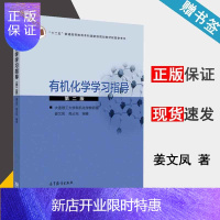 惠典正版 大连理工 有机化学学习指导 第二版 第2版 姜文凤 高占先 高等教育出版社 配套高占先有机化学
