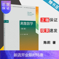 惠典正版 离散数学 第三版 第3版 陈莉 刘晓霞 高等教育出版社 十二五普通高等教育本科规划教材