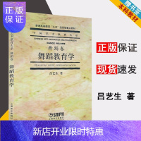 惠典正版舞蹈教育学 舞蹈卷 吕艺生 上海音乐出版社