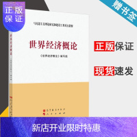 惠典正版 世界经济概论 马工程教材 高等教育出版社 马克思主义理论研究和建设工程重点教材