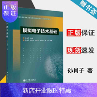 惠典正版 模拟电子技术基础 孙肖子 高等教育出版社