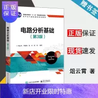 惠典正版 电路分析基础 第三版 第3版 俎云霄 电子工业出版社 十一五规划教材