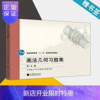 惠典正版 大连理工 画法几何习题集 第五版 第5版 配套画法几何学大连理工大学第7版第七版教材