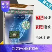 惠典正版 植物学学习指导 第二版 第2版 许鸿川 中国林业出版社 全国高等农林院校十一五规划教材