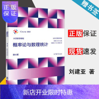 惠典正版 大学数学教程 概率论与数理统计 第三版 第3版 山东大学数学学院 刘建亚 吴臻 高等教育出版社