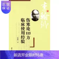 惠典正版伤寒论113方临床使用经验