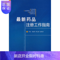 惠典正版新药品注册工作指南