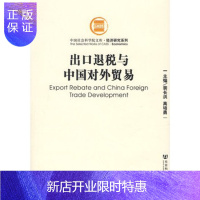 惠典正版出口退税与中国对外贸易,斐长洪,高培勇,社会科学文献出版社9787802309562