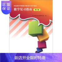 惠典正版河北省中等职业学校对口升学考试数学复习指南(修订版) 河北省职业技术教育研究所 编