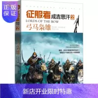 惠典正版征服者 成吉思汗2:弓马枭雄