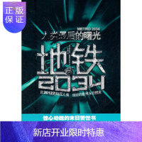 惠典正版《地铁2034》,(俄罗斯)格鲁克夫斯基,李悠然,中国友谊出版公司,正版