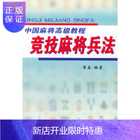 惠典正版竞技麻将兵法——中国麻将高级教程,鲁嘉,人民体育出版社9787500919780