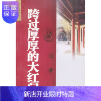 惠典正版跨过厚厚的大红门 章含之文汇出版社