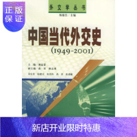 惠典正版中国当代外交史(1949-2001)——外交学丛书谢益显中国青年出版社