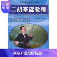 惠典正版民族乐器基础教程系列丛书:二胡基础教程, 寒阳,国际文化出版公司,正版