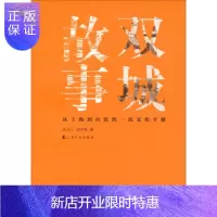 惠典正版双城故事从上海到台北的一次文化平移 吴汉仁,白中琪
